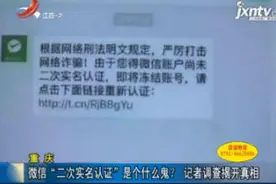 重庆：微信“二次实名认证”是个什么鬼？记者调查揭开真相