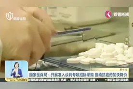 国家医保局：开展准入谈判专项招标采购 推动抗癌药加快降价视频封面