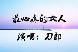 刀郎-《最心疼的女人》，晚上睡不着，闭上眼睛，静静的欣赏视频封面