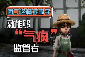 第五人格：园丁拆椅子为什么会被队友讨厌？视频封面