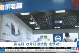 活久见 买电脑 开机还需“激活费”？视频封面