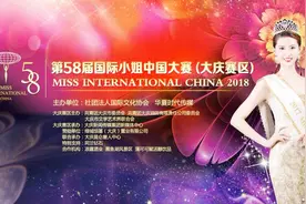 第58届国际小姐中国大赛（大庆赛区）海选视频封面