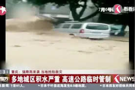 重庆多地积水严重 实行交通管制视频封面