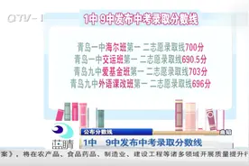 青岛一中、九中发布中考录取分数线：普通班一中691.5，九中690视频封面