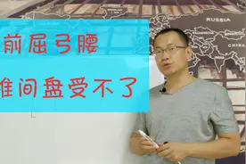 瑜伽前屈弓腰手抓不到脚 小心腰椎间盘突出视频封面