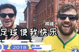 世界杯采访：世界各地的球迷汇聚在俄罗斯享受足球带来的快乐！视频封面