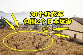 绝地求生：30个红衣军包围2个日本玩家，一堆手雷过去惨不忍睹！视频封面