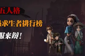 第五人格：七月份最强求生者排行榜，不服来辩视频封面