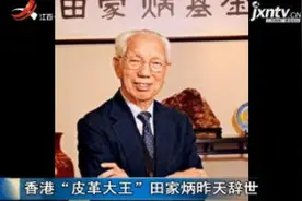 香港“皮革大王”田家炳2018年7月10日辞世视频封面