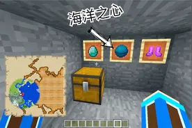 我的世界海洋版 藏宝地点近在咫尺，海洋之心轻松获取视频封面