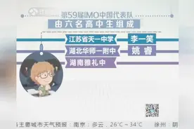 第59届国际中学生奥林匹克数学竞赛开幕，江苏牛娃入选代表队视频封面