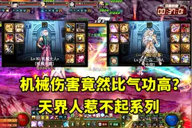 DNF：男机械太强了，一身破烂装备伤害比B套三件的气功还厉害！视频封面