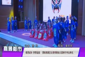 感恩成长 梦想起航 渭南高新区北苑明德幼儿园举行毕业典礼图片