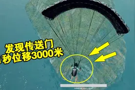绝地求生：玩家降到地图最边缘小岛发现传送门，一秒位移3000米远
