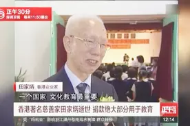 香港慈善家田家炳逝世 捐8成资产卖掉豪宅租房住视频封面