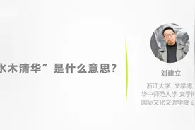 成语“水木清华”是什么意思视频封面