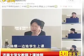 济南大学 女教师上课抽烟引热议 校方：影响太大 已被停课处理视频封面