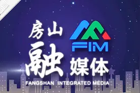 “房山新声音”“融”进新时代！房山区融媒体中心揭牌！视频封面