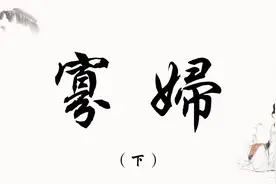 《唠唠叨叨》寡妇（下）-著名的“寡妇”-李清照，称自己为什么呢视频封面