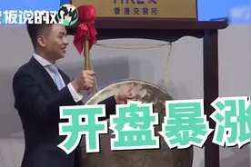 映客直播正式挂牌上市，股价开盘暴涨超30%视频封面
