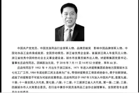 纳爱斯董事长庄启传去世，他家的洗衣粉你一定用过图片