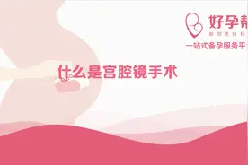 什么是宫腔镜手术？术中常见的电切、剪刀及其它方式各有什么特点图片