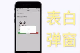 抖音上火热的手机表白弹窗，原来这么简单视频封面