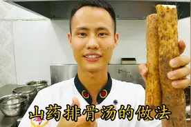 厨师长教你：“山药排骨汤”的家常做法，营养丰富老人孩子的最爱视频封面
