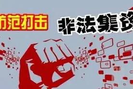 关于非法集资，你还需要知道这些图片