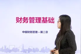 帮考网｜中级会计职称考试｜财务管理基础视频封面