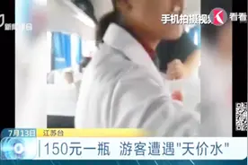 150元一瓶 游客遭遇“天价水”视频封面