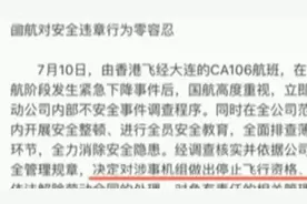 国航CA106航班不安全事件涉事机组已被停飞 解除劳动合同