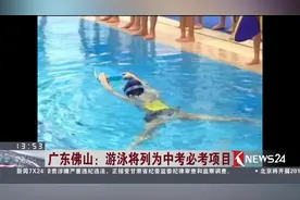 新规！以后广东佛山中考或将多一个必考项目：游泳！视频封面