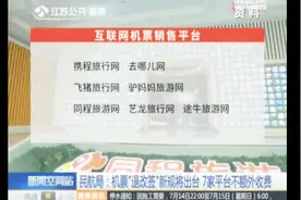 机票“退改签”新规将出台！7家平台不额外收费包括携程等平台视频封面