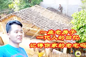 三村同行者：1座老房子，1代人的回忆，拆掉老房，小伙含泪不舍视频封面