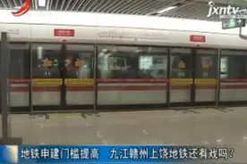 地铁申建门槛提高 九江赣州上饶地铁还有戏吗？
