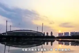 有一个尴尬的省份，被称为南方八省之一，但却是地地道道的北方省视频封面