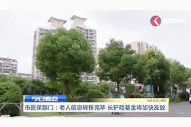 要发了！上海市医保部门将老人信息转移完毕 长护险基金加快发放视频封面