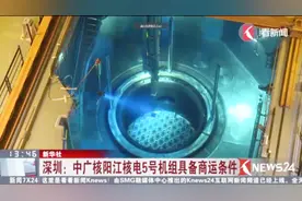 又是自主品牌 安全性又高 中广核阳江核电5号机组具备商运条件视频封面