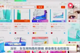 可怕！深圳14岁初中女生网购隐形眼镜 感染寄生虫险致盲视频封面