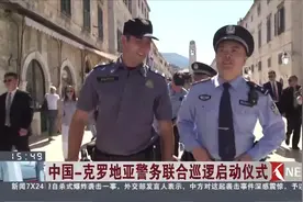 中国警察亮相克罗地亚！中克警务联合巡逻正式开始视频封面