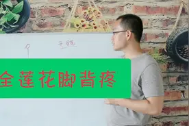 双盘练完脚背疼 髋关节还不够灵活 继续开髋吧视频封面