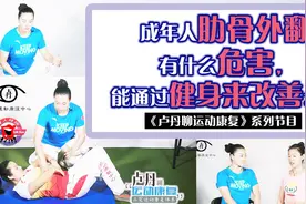 成年人肋骨外翻有什么危害，能通过健身来改善么？视频封面