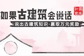 头条号作者分享古建筑知识，赢取万元奖励｜国风计划系列活动图片