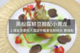 大厨教你做一道创新菜，高端大气上档次！视频封面