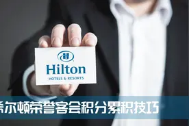 玩转常旅客——如何快速累积希尔顿荣誉客会积分？视频封面