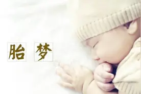 准妈妈的胎梦到底有多准，生女儿真的会梦到这些吗？别不信视频封面