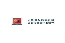 无线适配器或访问点有问题怎么解决视频封面
