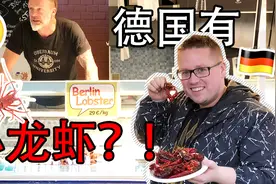 中国小龙虾火遍欧洲，德国人吃完大呼过瘾！视频封面