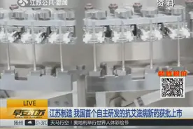 艾滋病患者不用再等药神！我国自主研发抗艾滋病新药上市视频封面
